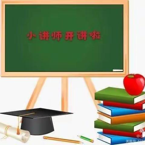 郯城县第三实验小学语文“我是小讲师”第八期开讲啦（三年级）