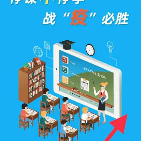 停课不停学，师生齐上阵__郯城县第三实验小学五年级组