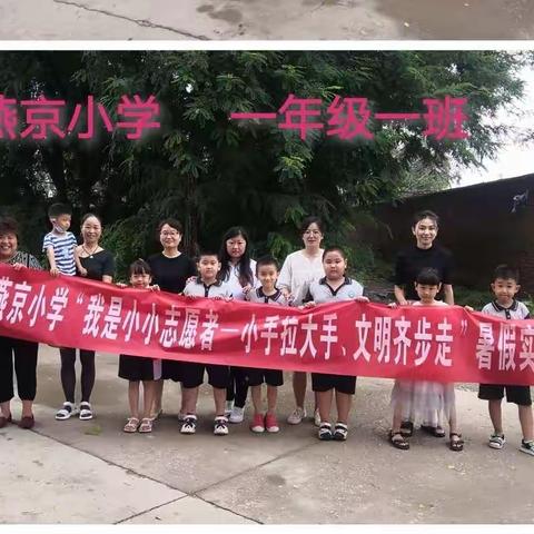 “不忘初心”关爱贫困家庭，“牢记使命”助力精准帮扶——唐山市路南区燕京小学一一班走访贫困家庭之暑假实践活动