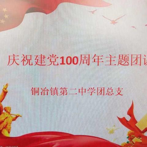 回望建党百年，从苦难走向辉煌       ——铜冶镇第二中学庆祝建党100周年主题团课