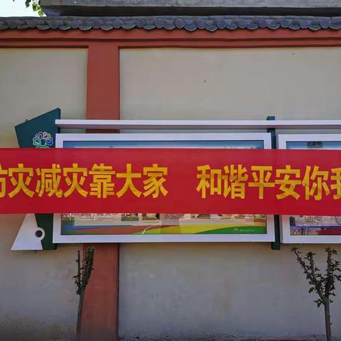 防灾减灾 筑牢校园安全防线——东孙庄小学开展防灾减灾日主题教育活动