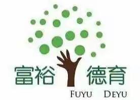 文明之旅，礼仪之行        ———富裕县第一中学八年八班疫情文明行动