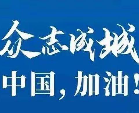 抗击“新冠”  你我同行【行为篇】（三十）——法哈牛学校六年四班阳光总在风雨后