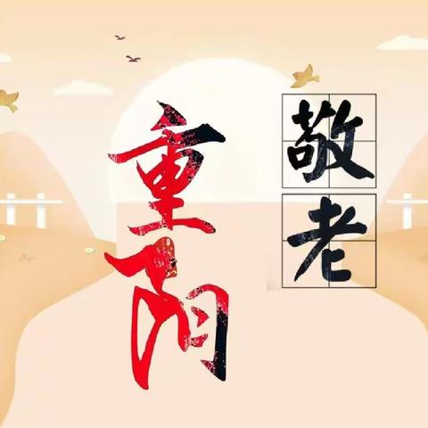 我们的节日——重阳