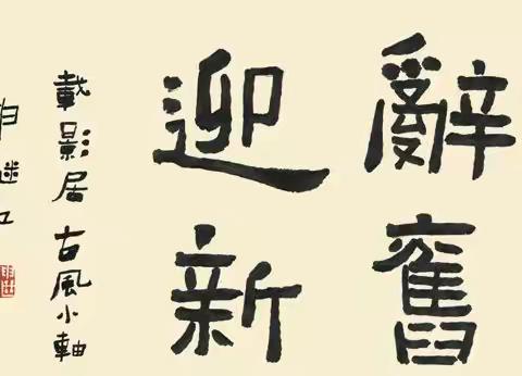 翰墨丹青颂征程，挥斥方遒谱新篇——双龙中学“迎新年.庆元旦”师生书画展