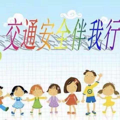 广利街道中心幼儿园“交通安全伴我行”主题活动