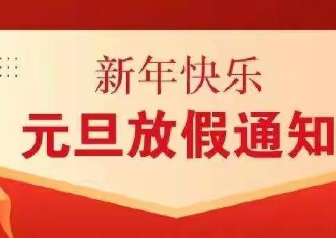 2022年广利街道中心幼儿园元旦放假通知及温馨提示