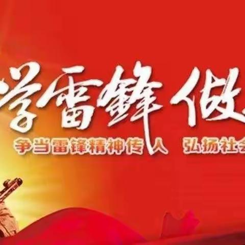 学雷锋 做先锋