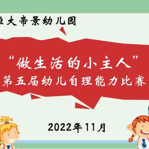 “做生活的小主人”——巢湖市恒大帝景幼儿园第五届幼儿自理能力比赛纪实