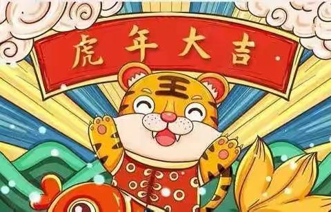 🐯🐯虎虎生威闹新春🌸🌸——巢湖市恒大帝景幼儿园小一班元旦活动纪实