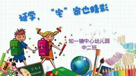 “停课不停学，成长不延期”——知一镇中心幼儿园中二班