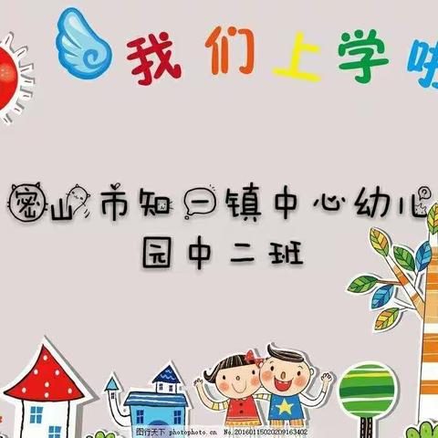 “停课不停学，宅家也精彩”——知一镇中心幼儿园中二班