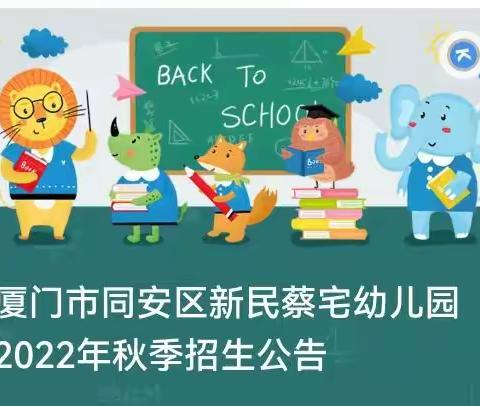 厦门市同安区新民蔡宅幼儿园 2022年秋季招生公告