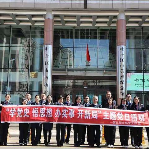 第三稽查局开展“学党史 悟思想 办实事 开新局”学党史主题党日活动