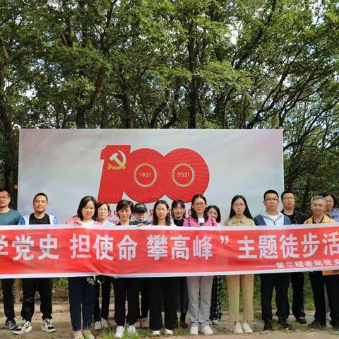 第三稽查局开展“学党史 担使命 攀高峰”主题徒步活动