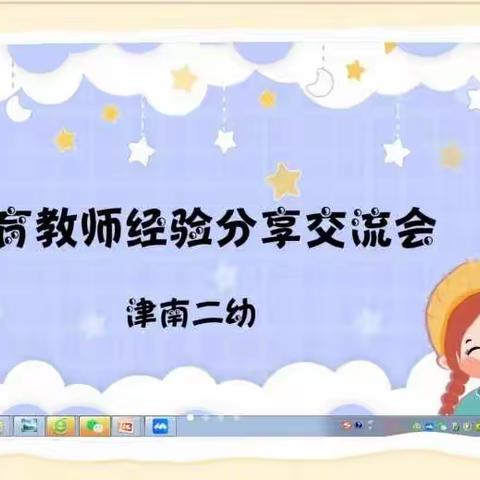 【津南二幼】保育培训促成长 初心不变护健康——津南二幼保育员线上教研培训