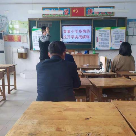 疫情防控演练 安全迎接开学——宋家镇黄集小学疫情防控演练