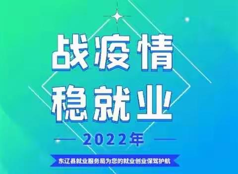 东辽县就业服务局：疫情防控不懈怠，就业服务不停歇