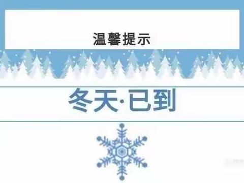 【战疫情爱同行】扎赉诺尔幼儿园亲子课堂之冬季防寒防冻