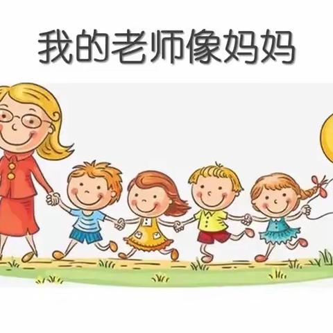 【战疫情爱同行】扎赉诺尔幼儿园亲子课堂小班组线上教学活动-《老师像妈妈》