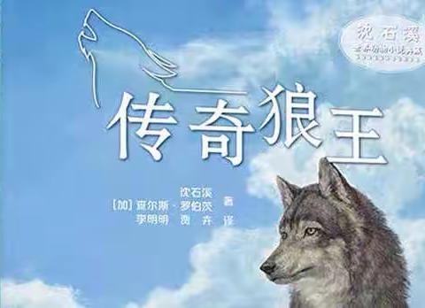 阅石溪新作，品狼王内心世界———水车园小学二五班悦心小书虫读书小组线上读书会