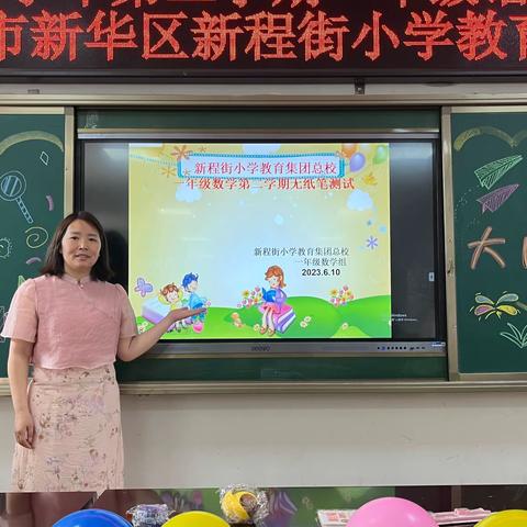 “双减”不减成长，减负不减质量  新程街小学教育集团总校开展一年级数学无纸化测评