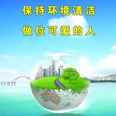 创国家卫生城市、建美丽幼儿园