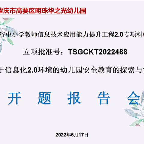 开题明思路，共研促成长——明珠华之光幼儿园召开广东省信息技术应用能力提升工程2.0专项科研课题开题报告会