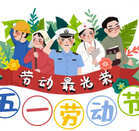 “五一劳动节”放假安排