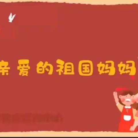 强国复兴有我“喜迎二十大，筑梦向未来”——七里新村幼儿园国庆主题活动