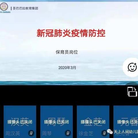圣巴巴拉天上人间培训——新冠肺炎疫情防控中保育岗位工作指引