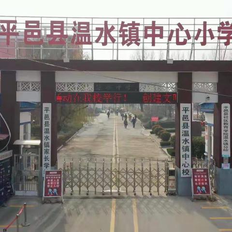 【温水镇中心小学 李志平】不负时光   筑梦前行———温水镇中心心小学第二周工作总结