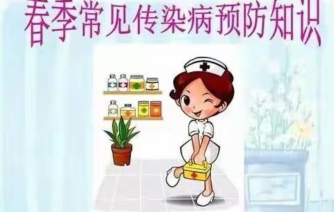 代家湾丽君幼儿园春季传染病预防小知识