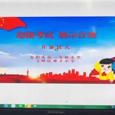 安阳市第一实验小学，《迎接考试  展示自我》，主题升旗仪式