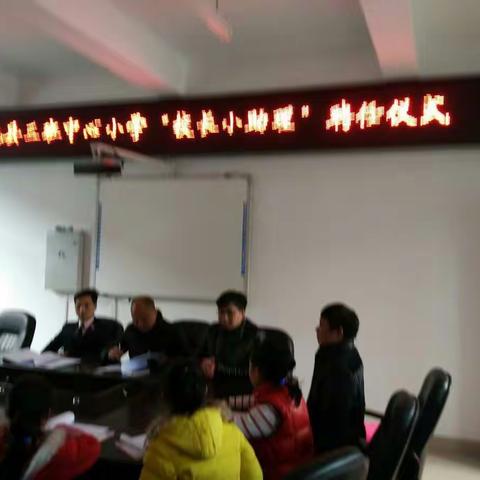 新面貌新气象，三班中心小学今天选拔聘任一批校长小助理，校园面貌将发生大变化。