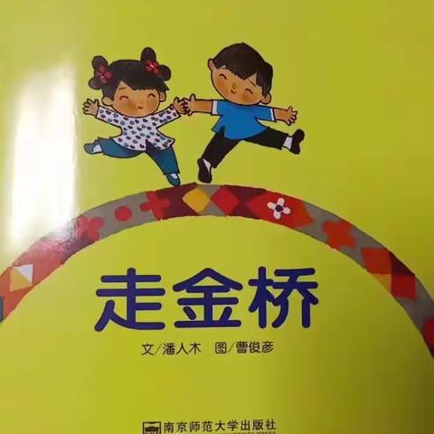 华兴幼儿园教育共同体五月“整合活动助力家园互动”系列——《走金桥》