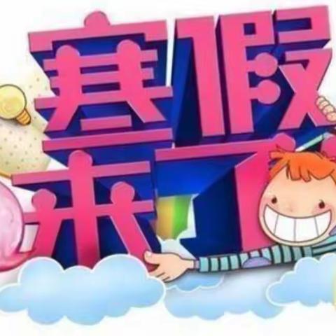 秦岭小学寒假综合实践活动                ——二年级八班杨昕翰