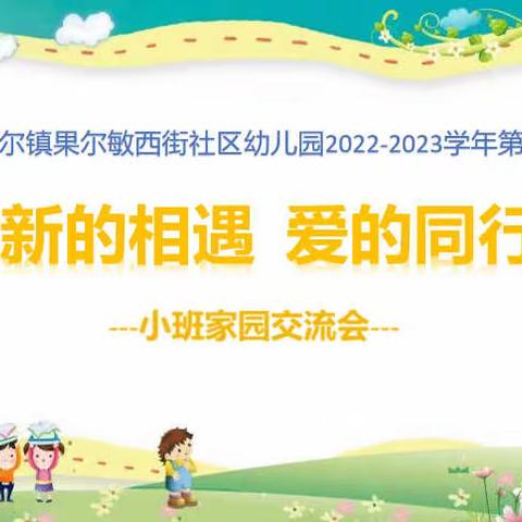 2022-2023学年第一学期“新的相遇 爱的同行”小班线上家长会