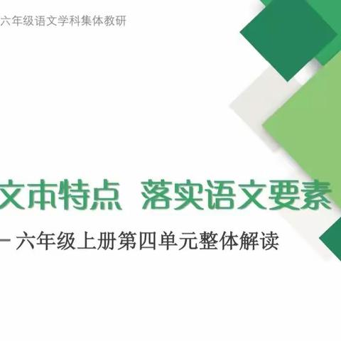 依托文本特点 落实语文要素——十八校六年级三校区语文教师集体教研