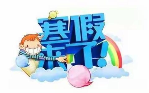 2021年秋期放寒假告家长书