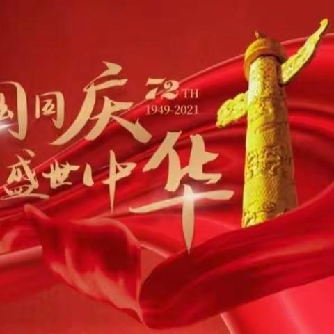 2022年国庆节放假告家长书