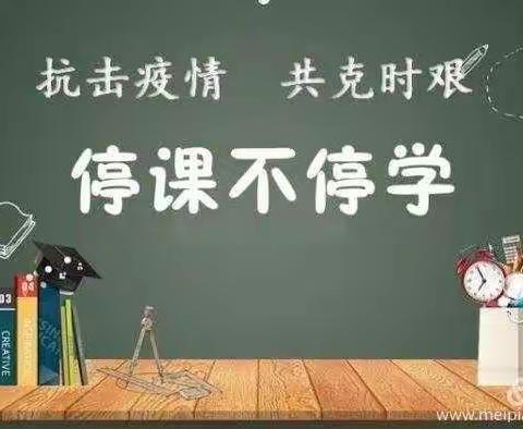 空中课堂课纷呈，月考检测促提升——留山完小2020春期第一学月质量检测纪实（六）