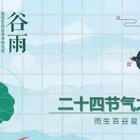 “谷雨芳菲 美好焕新”——窦观小学二十四节气综合实践活动之谷雨篇