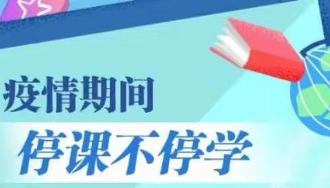 同舟共济，勇担责任；并肩前行，共筑梦想——停课不停学，我们用行动证明