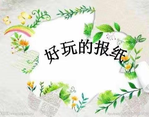 黄前镇麻塔幼儿园大班——体育游戏活动《好玩的报纸》