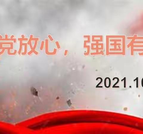 请党放心，强国有我。—2108团日活动