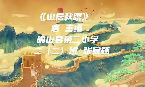 读诗歌·寻秋韵——小小朗读者 确山县第二小学 二年级组