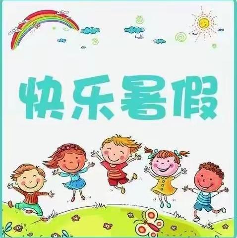 《快乐过暑假，安全不放假》临潭县羊沙乡幼儿园暑假安全美篇