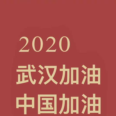 五个锦囊战疫情，临沂一小东关校区一年级四班在行动（六）