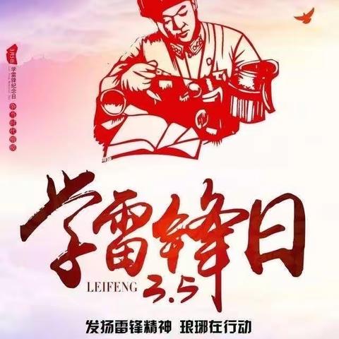 “暖春三月，微笑少年”——向雷锋同志学习，邵圩小学在行动